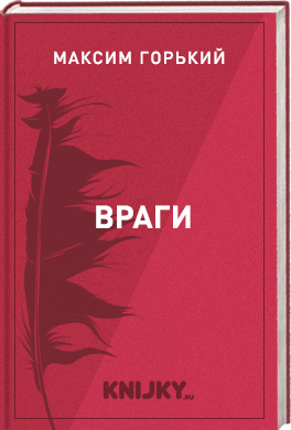 Враги