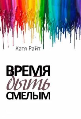 Время быть смелым
