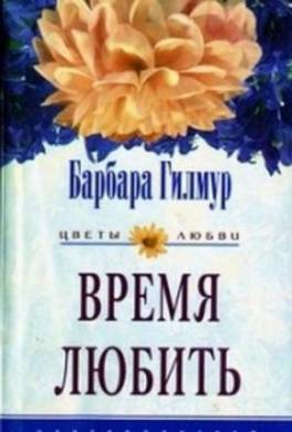 Время любить