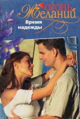 Время надежды