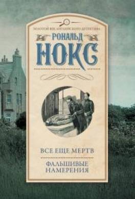 Всё ещё мёртв