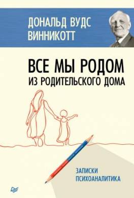 Все мы родом из родительского дома