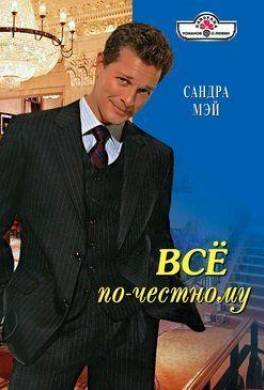 Все по-честному