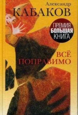 Все поправимо: хроники частной жизни