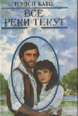 Все реки текут