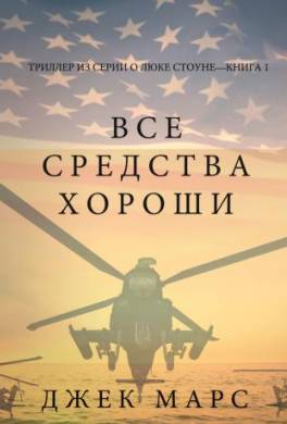 Все средства хороши