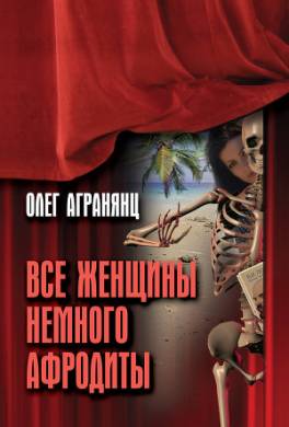 Все женщины немного Афродиты