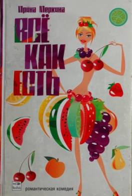 Всё как есть
