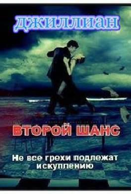Второй шанс