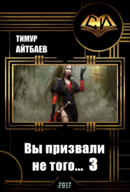 Вы призвали не того... Книга 3