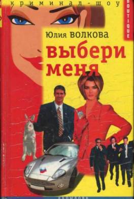 Выбери меня