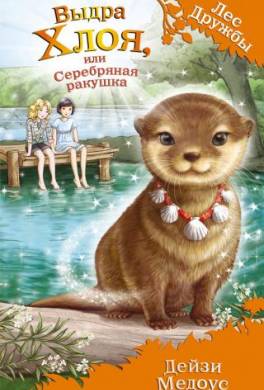 Выдра Хлоя, или Серебряная ракушка