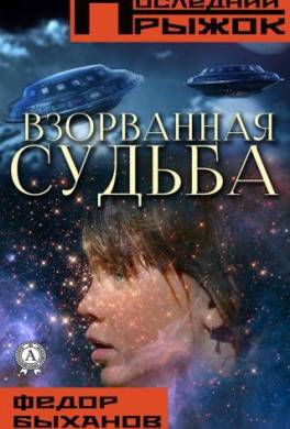 Взорванная судьба