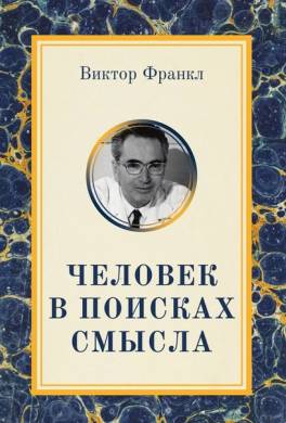 Человек в поисках смысла