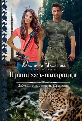 Принцесса папарацци