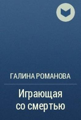 Играющая со смертью