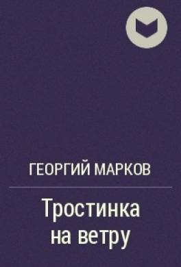 Тростинка на ветру
