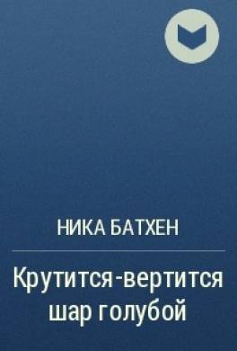 Крутится-вертится шар голубой