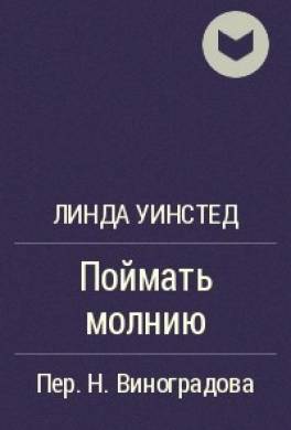 Поймать молнию