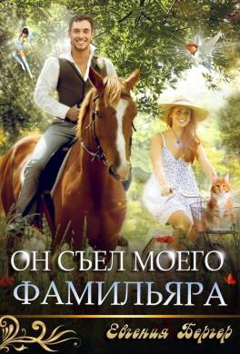 Он съел моего фамильяра