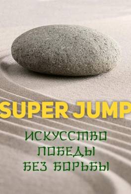 Super Jump. Искусство победы без борьбы