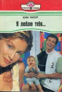 Я люблю тебя