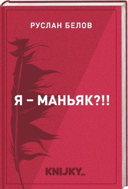 Я – маньяк?!!