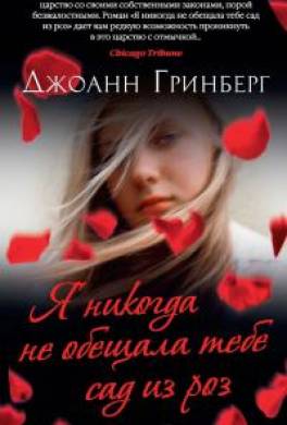Я никогда не обещала тебе сад из роз