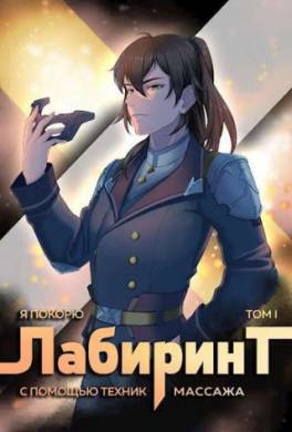 Я покорю Лабиринт с помощью техник массажа. Том 1