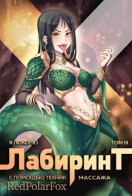 Я покорю Лабиринт с помощью техник массажа. Том 3