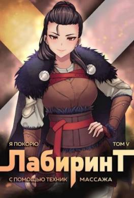Я покорю Лабиринт с помощью техник массажа. Том 5