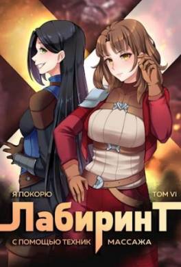 Я покорю Лабиринт с помощью техник массажа. Том 6