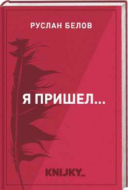 Я пришел…