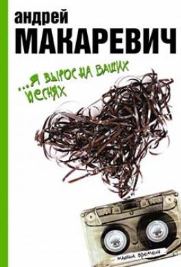 …Я вырос на ваших песнях