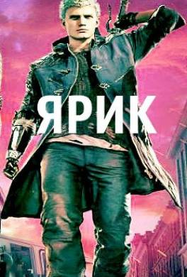 Ярик