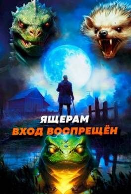 Ящерам вход воспрещен. Том 4