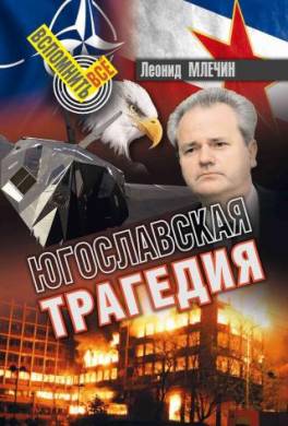 Югославская трагедия