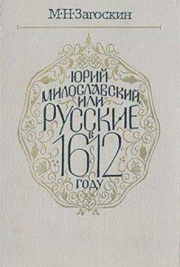 Юрий Милославский, или Русские в 1612 году