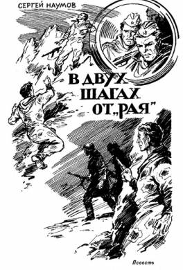 В двух шагах от «Рая»