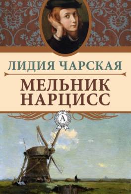 Мельник Нарцисс