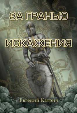 За гранью искажения