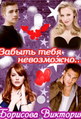 Забыть тебя невозможно....