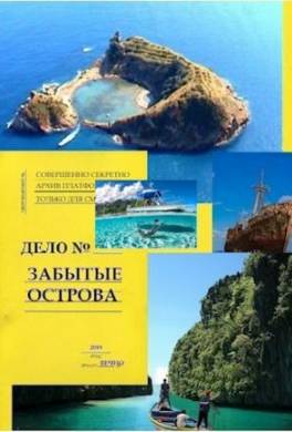 Забытые острова. Аннушка