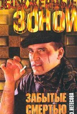 Забытые смертью