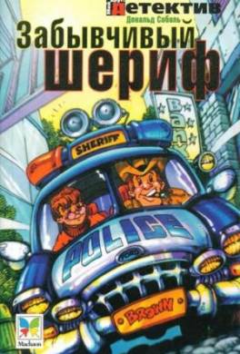Забывчивый шериф