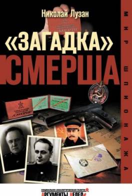 «Загадка» СМЕРШа