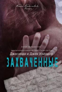 Захваченные