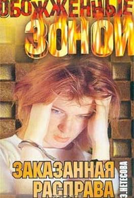 Заказанная расправа