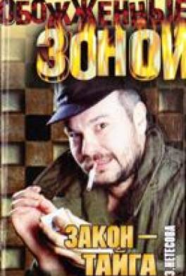 Закон - тайга