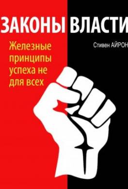 Законы власти